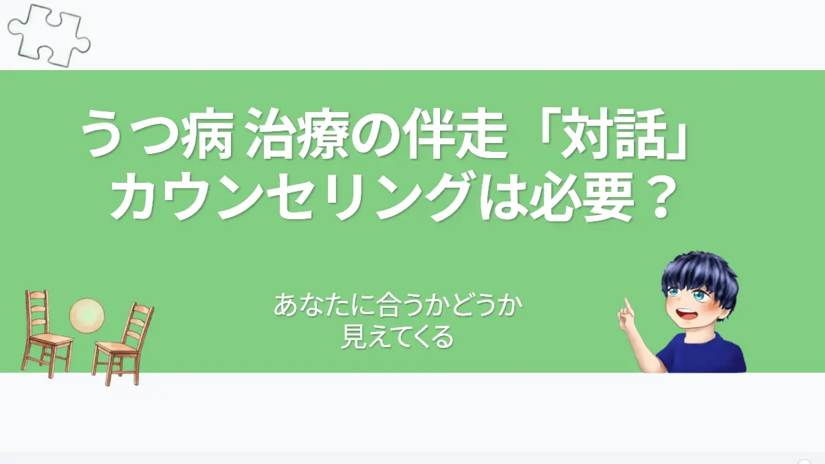 うつ病におけるカウンセリングの必要性と対話の効果を解説するアイキャッチ画像。水彩画風の向かい合う2つの椅子と中央に灯る温かな光、パズルのピース、微笑む「ななころ」のイラストが描かれています。