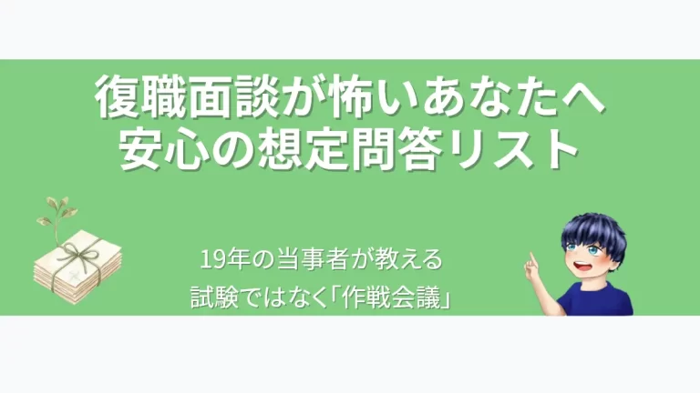 eyecatch-return-to-work-interview