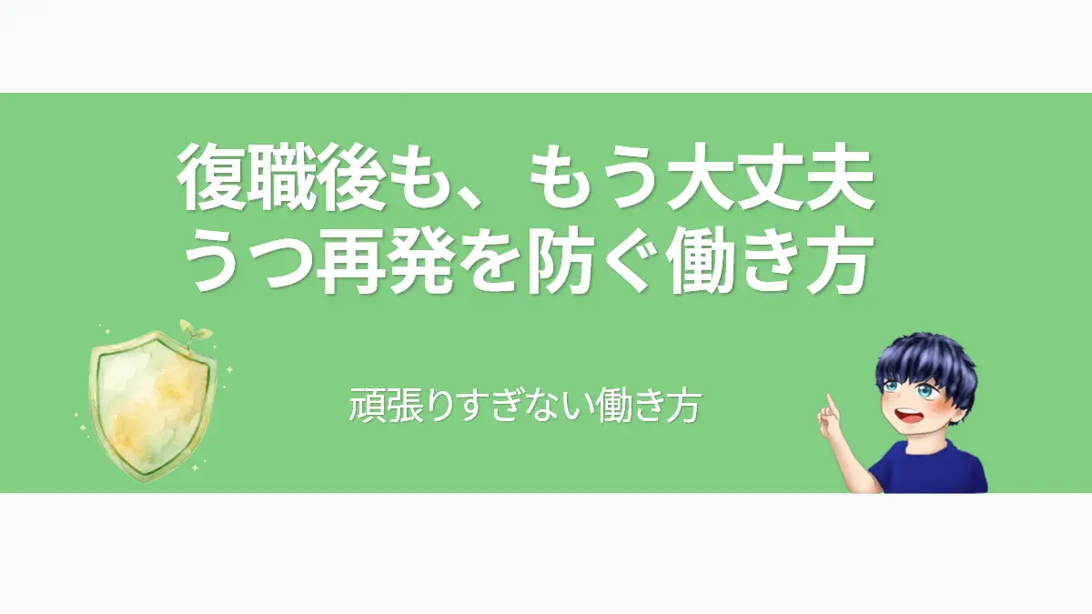 復職後のうつ再発を防ぐ頑張りすぎない働き方を解説するアイキャッチ。盾のイラストとキャラクター。