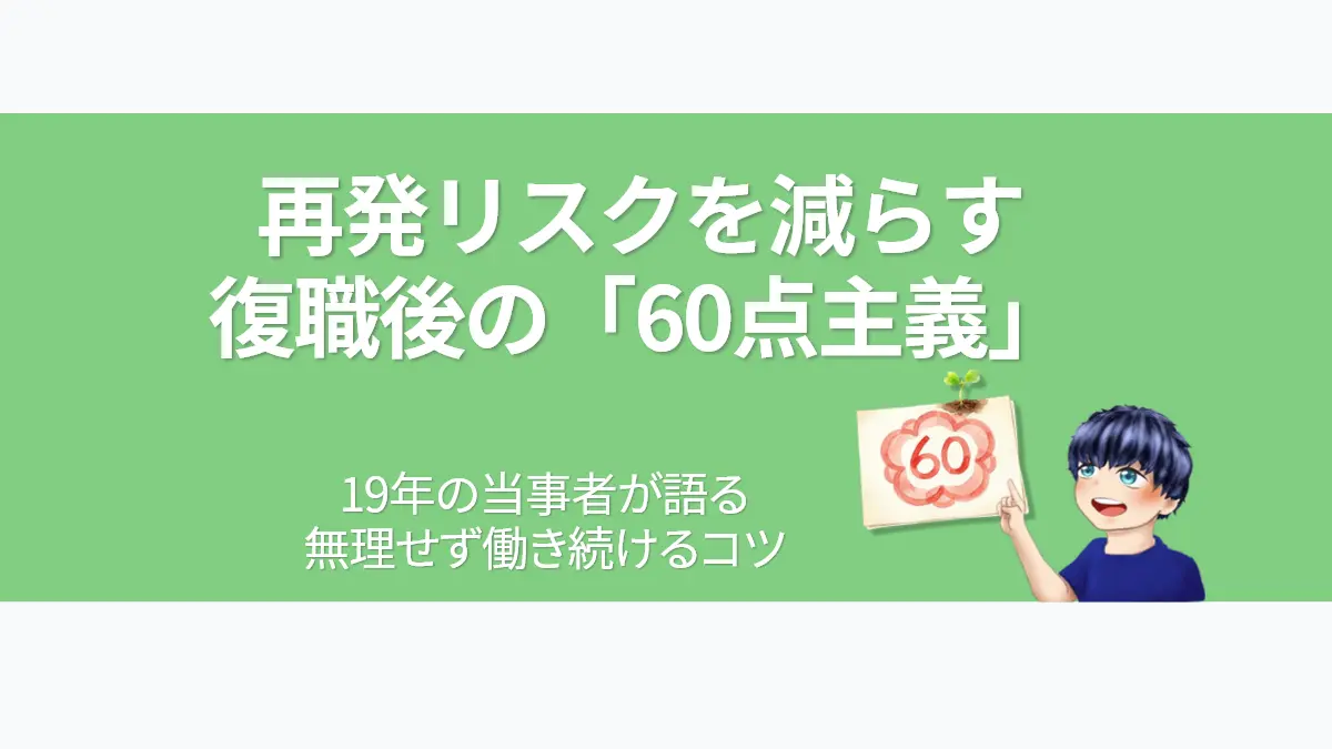再発リスクを減らす復職後の「60点主義」。うつ病当事者19年の体験を語るななころと60点の花マルのイラスト。