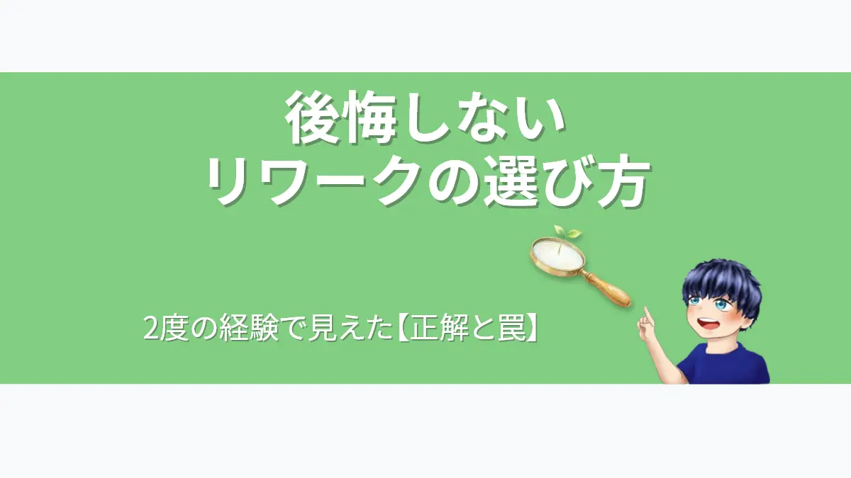 2度の経験から解説する後悔しないリワークの選び方のアイキャッチ画像