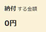 e-Taxの画面に表示された、私の体験としての「納付する金額 0円」のスクリーンショット
