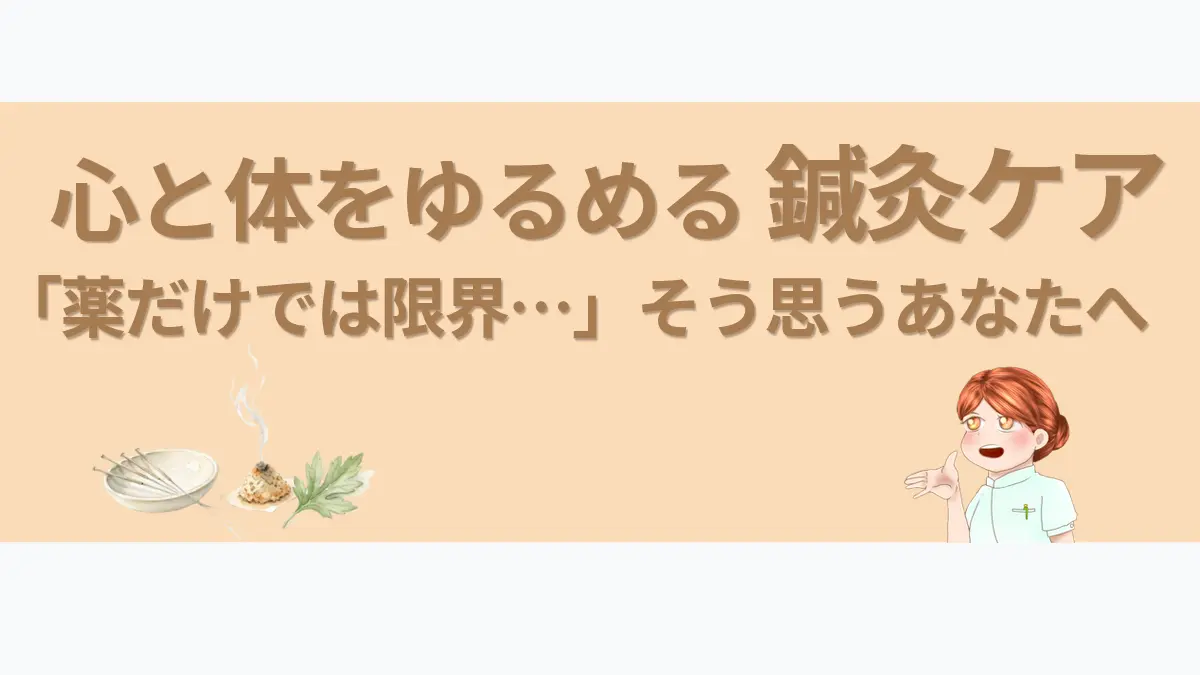 うつ病や自律神経の不調に悩む人へ向けた鍼灸ケアのアイキャッチ画像。心と体をゆるめる施術をテーマに、鍼とお灸の水彩イラストとキャラクターが配置されている。