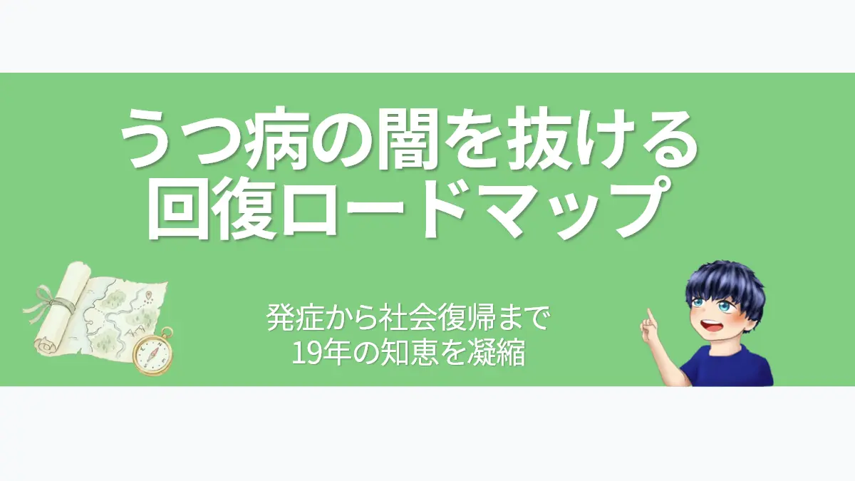 うつ病の回復ロードマップを19年の体験談で解説した実践ガイドのアイキャッチ。地図とコンパス、案内役のななころを描いた画像。