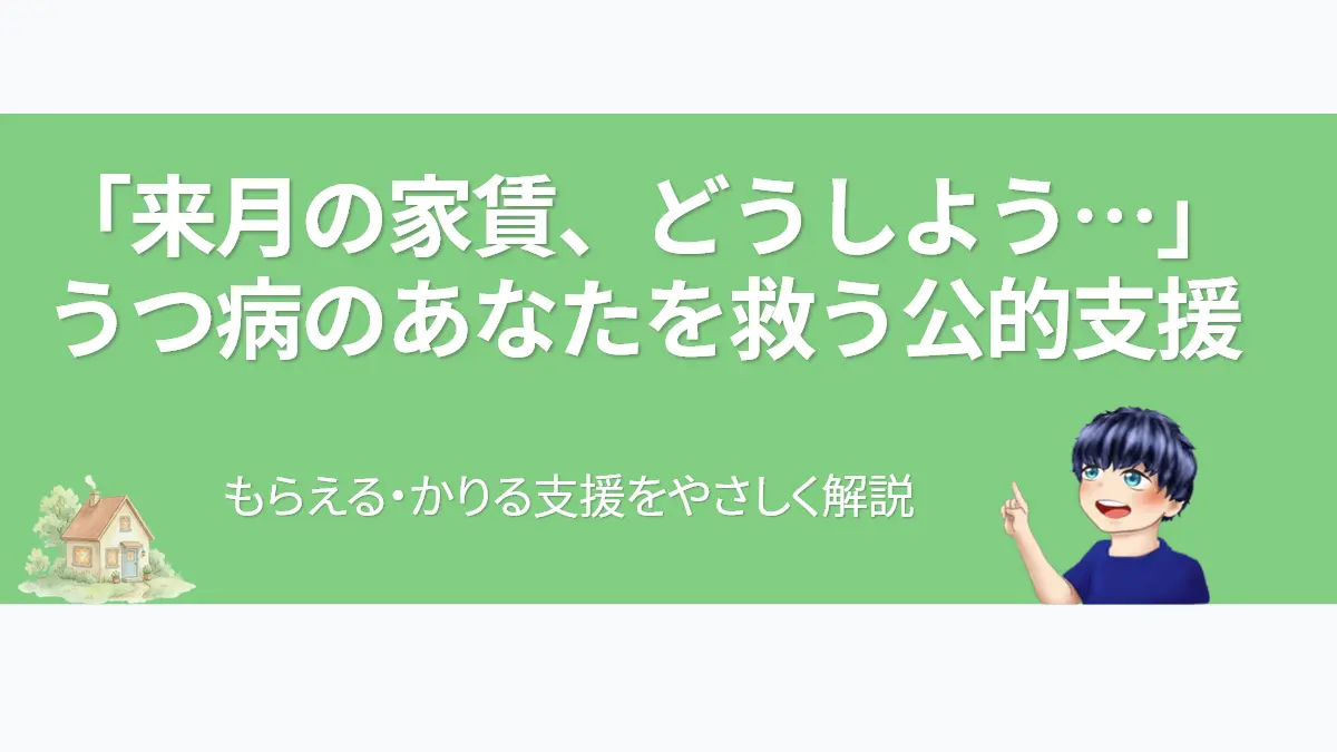 うつ病で家賃や生活費に悩む方向けに、公的支援（住宅確保給付金・生活福祉資金）をわかりやすく解説したアイキャッチ画像。温かい家のイラストと案内役のキャラクターが安心感を表現している。