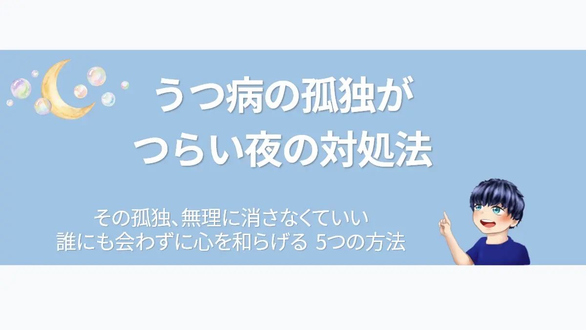 うつ病の孤独がつらい夜の対処法｜三日月とシャボン玉（心の境界線）のアイキャッチ画像