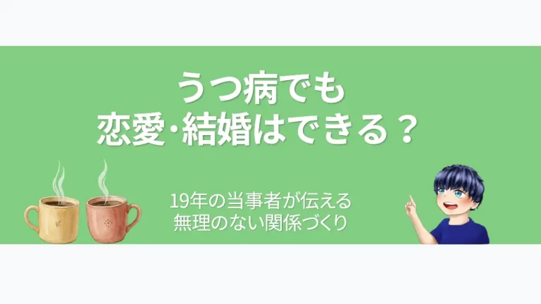 eyecatch-depression-love-marriage