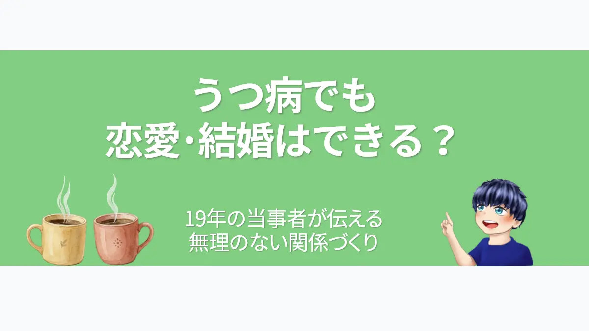 うつ病でも恋愛・結婚はできる？という問いに対し、19年の当事者が「無理のない関係づくり」を解説するアイキャッチ画像。寄り添う二つのコーヒーカップとななころのイラスト。