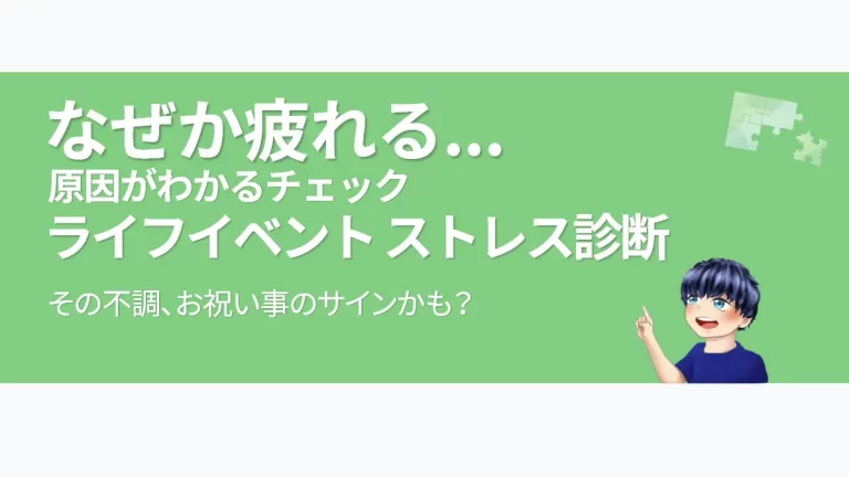 eyecatch-life-event-stress-check