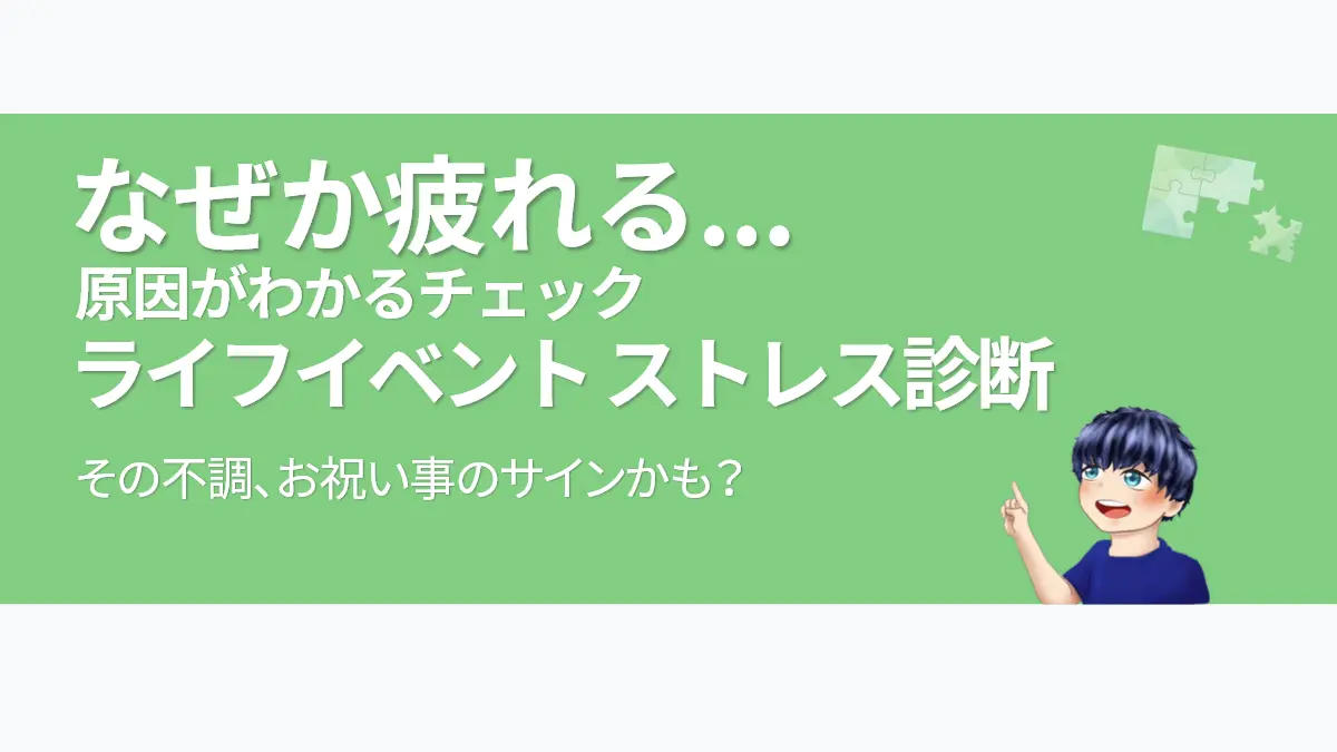 ライフイベントのストレスチェック診断のアイキャッチ画像。なぜか疲れる原因を可視化する内容で、ズレたパズルのピースとキャラクターが描かれている。
