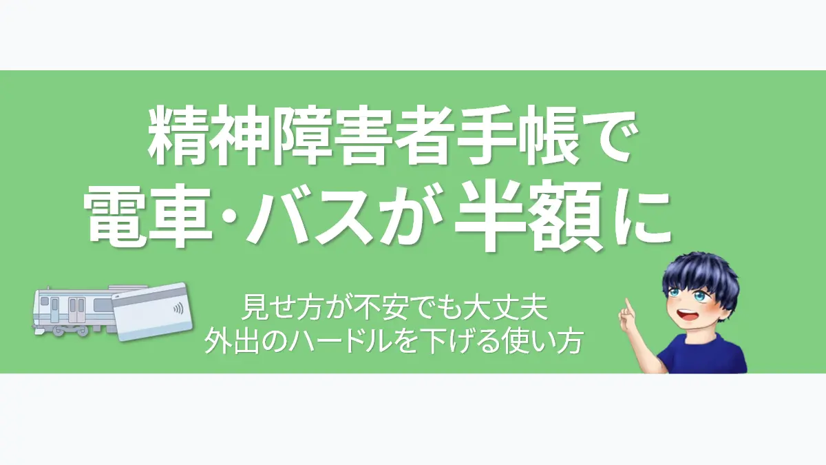 精神障害者手帳で電車・バスの運賃が半額になる仕組みと使い方を解説するアイキャッチ画像（電車とICカードのイラスト、案内するキャラクター付き）