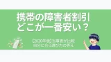 eyecatch-mobile-phone-handicapped-discount