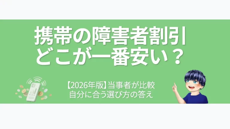 eyecatch-mobile-phone-handicapped-discount