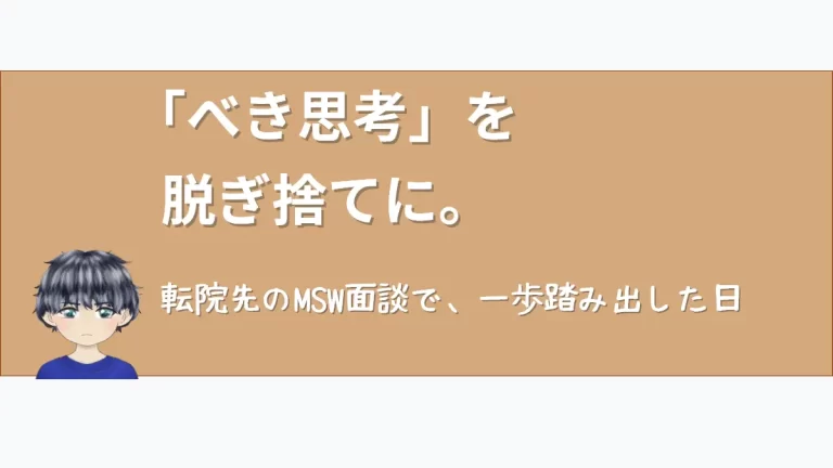 ななころぐ「べき思考」を脱ぎ捨てに。転院先のMSW面談で、一歩踏み出した日