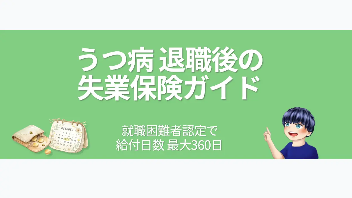 うつ病退職後の失業保険ガイドのアイキャッチ。就職困難者認定で給付日数最大360日を解説。財布とカレンダーのイラストと案内キャラクター付き。