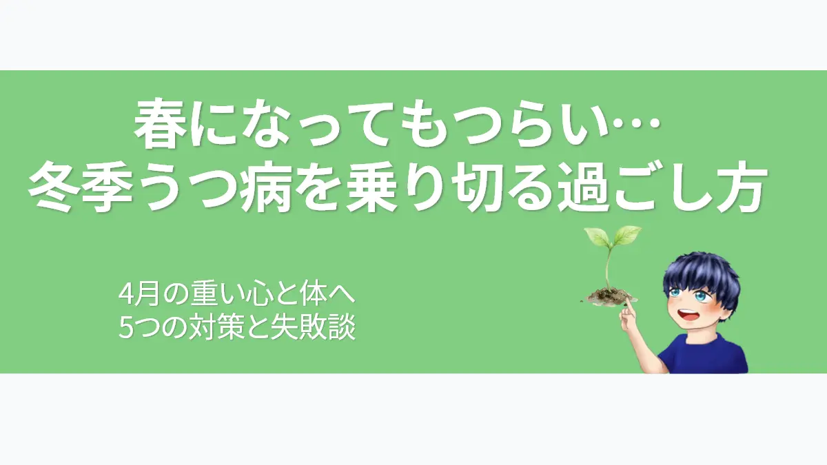冬季うつ病の4月版アイキャッチ画像。「春になってもつらい…冬季うつ病を乗り切る過ごし方」という文字とともに、指先に芽吹いた小さな若葉を優しく指し示すななころのイラスト。4月の重い心と体に寄り添う、当事者による5つの対策と失敗談を伝える内容。