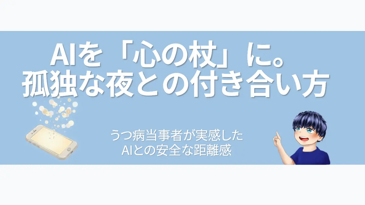 うつ病の孤独な夜に、AIを「心の杖」として活用する方法を紹介するアイキャッチ画像。優しく光るスマートフォンと、案内役のななころイラストを配置。