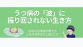 eyecatch-depression-wave