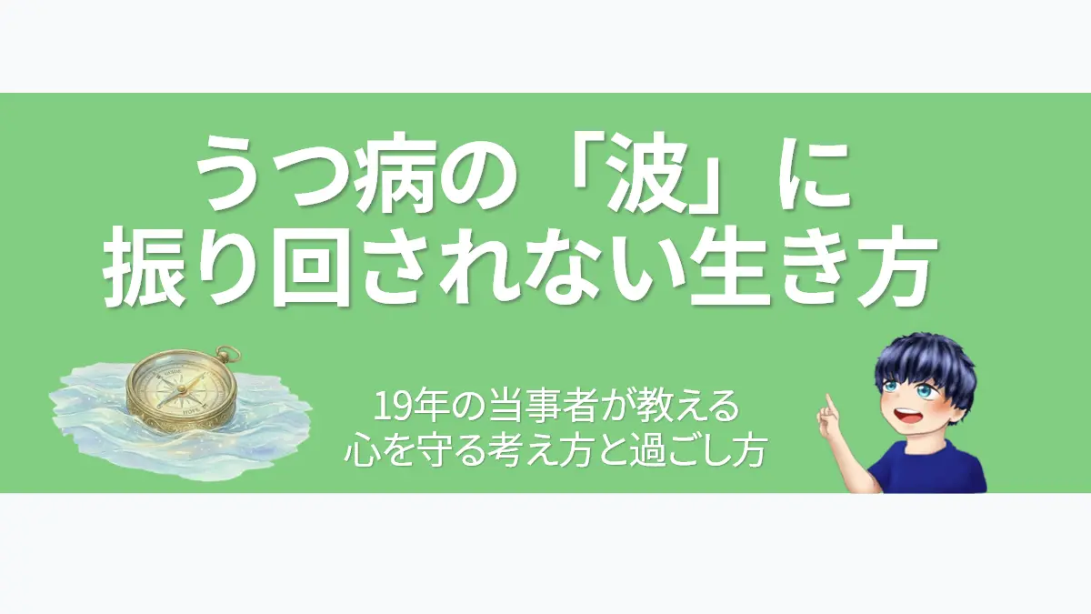 うつ病の波に振り回されない生き方を解説するアイキャッチ。穏やかな波の上に浮かぶ羅針盤と、安心した表情で説明する人物キャラクターを描いたイラスト。