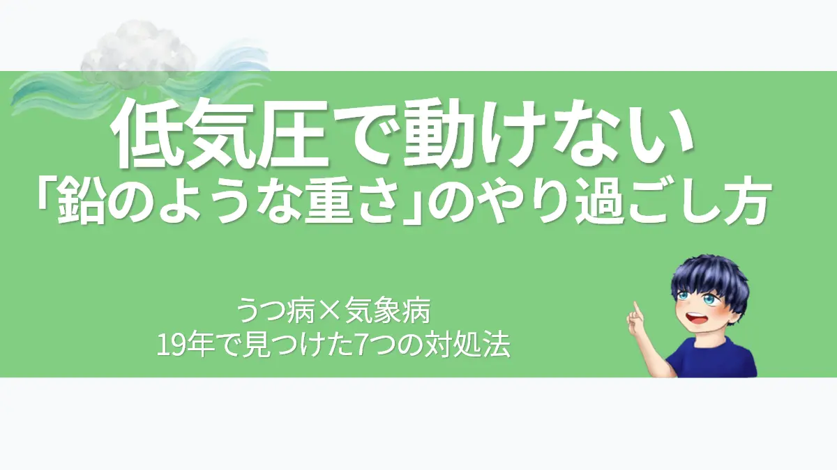 低気圧でうつ病が悪化する気象病のつらさと対処法を解説したアイキャッチ画像