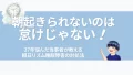 eyecatch-circadian-rhythm-disorder
