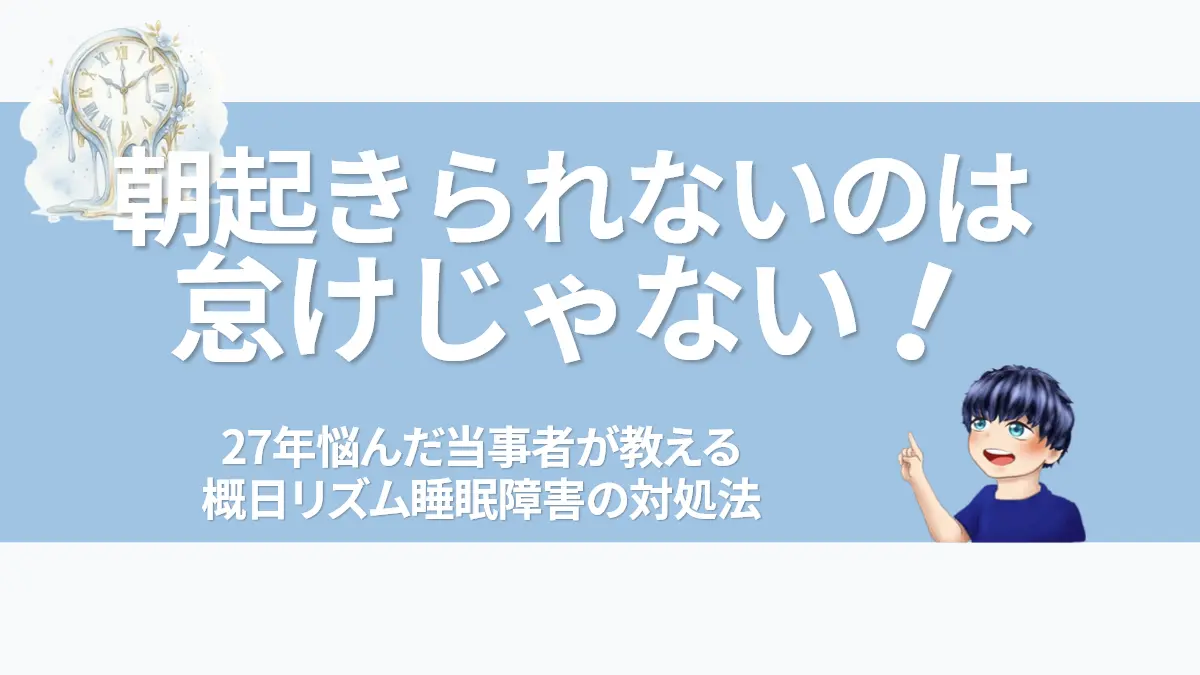 朝起きられない原因は怠けではなく体内時計の乱れであることを、27年間の当事者体験をもとに解説する概日リズム睡眠障害の記事アイキャッチ画像