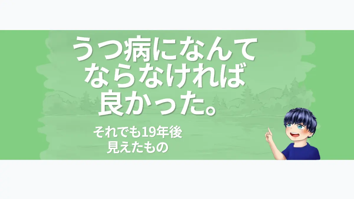 夜明けの湖を背景に「うつ病になんてならなければ良かった。それでも19年後、見えたもの」の文字と、ななころのイラストを配置したアイキャッチ
