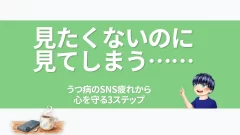 eyecatch-depression-sns-fatigue