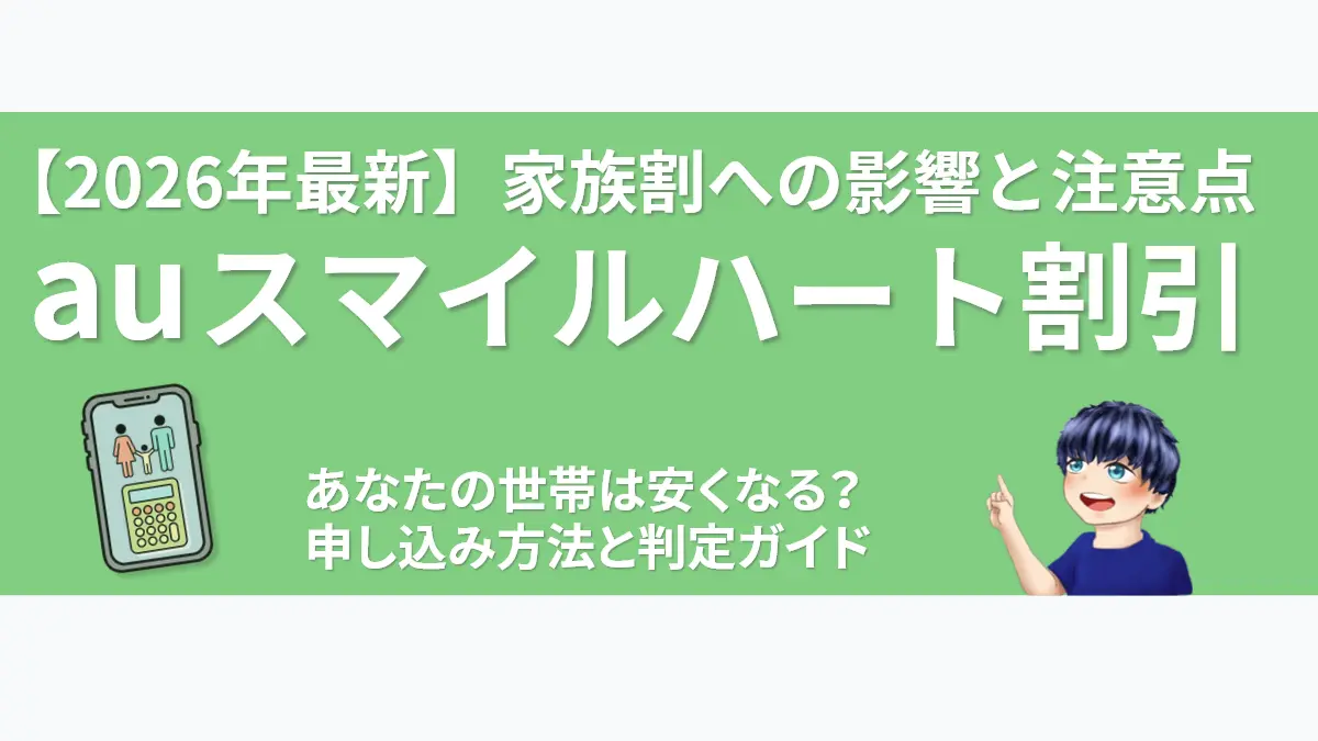 au スマイルハート割引【2026年最新】家族割への影響と注意点。世帯全体の料金シミュレーションと申し込み方法を解説するアイキャッチ画像