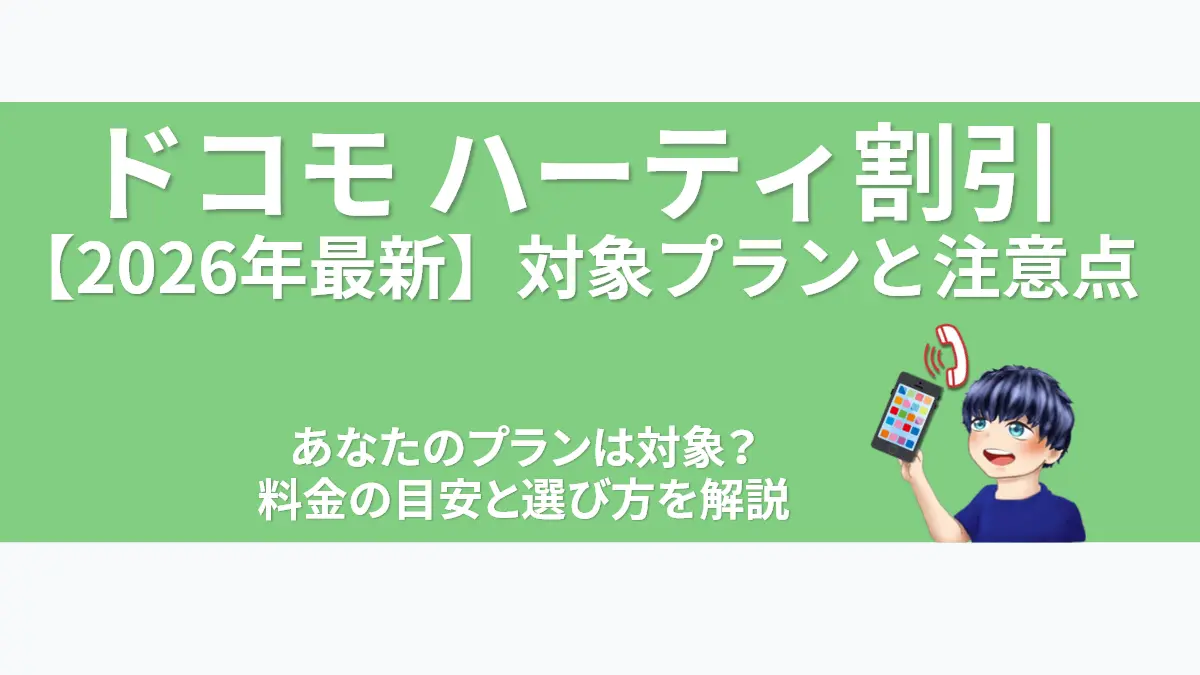 ドコモ ハーティ割引【2026年最新】対象プランと注意点。料金の目安と選び方を解説するアイキャッチ画像