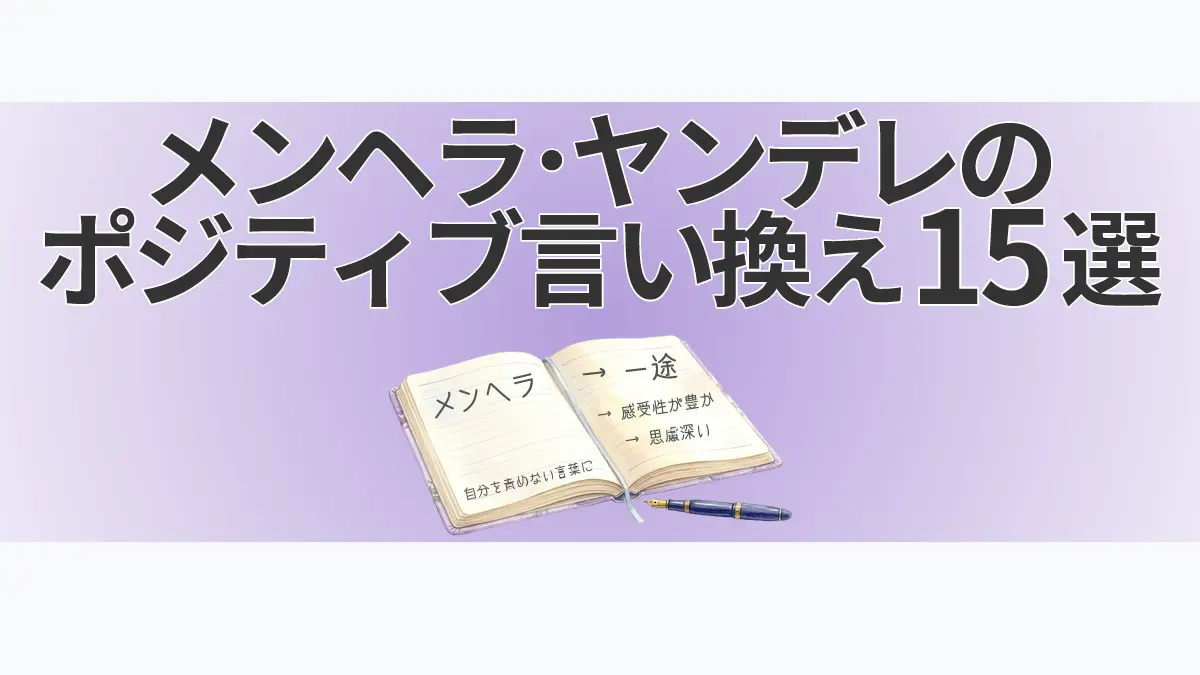 薄紫色の背景に「メンヘラ・ヤンデレのポジティブ言い換え15選」と太字で書かれたアイキャッチ画像。中央下部には開いたノートと万年筆のイラストがあり、ノートのページには「自分を責めない言葉に」と手書きで添えられています。