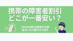 eyecatch-mobile-phone-handicapped-discount