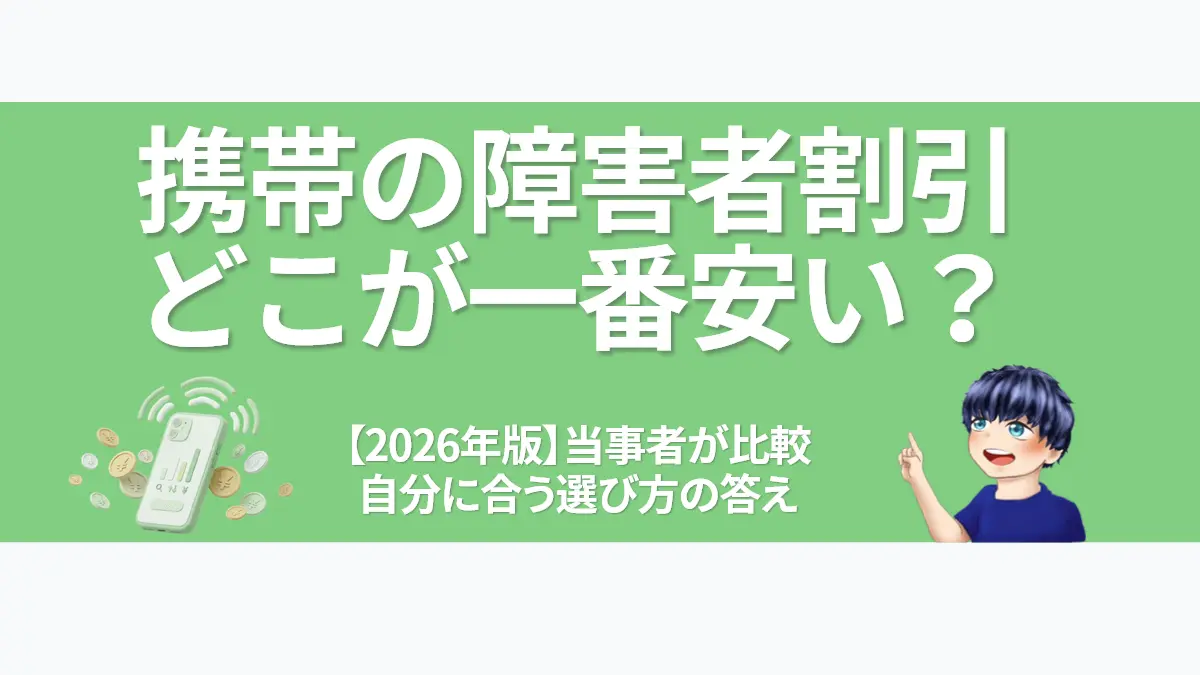携帯の障害者割引はどこが安い？【2026年版】ドコモ・au・ソフトバンクの大手3社比較と、自分に合う選び方の答えを解説するアイキャッチ画像