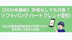 eyecatch-softbank-heartfriend-discount