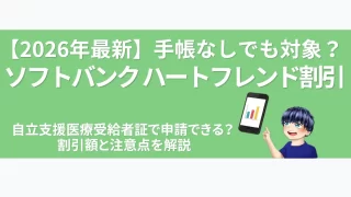 eyecatch-softbank-heartfriend-discount