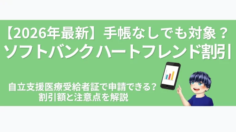 eyecatch-softbank-heartfriend-discount