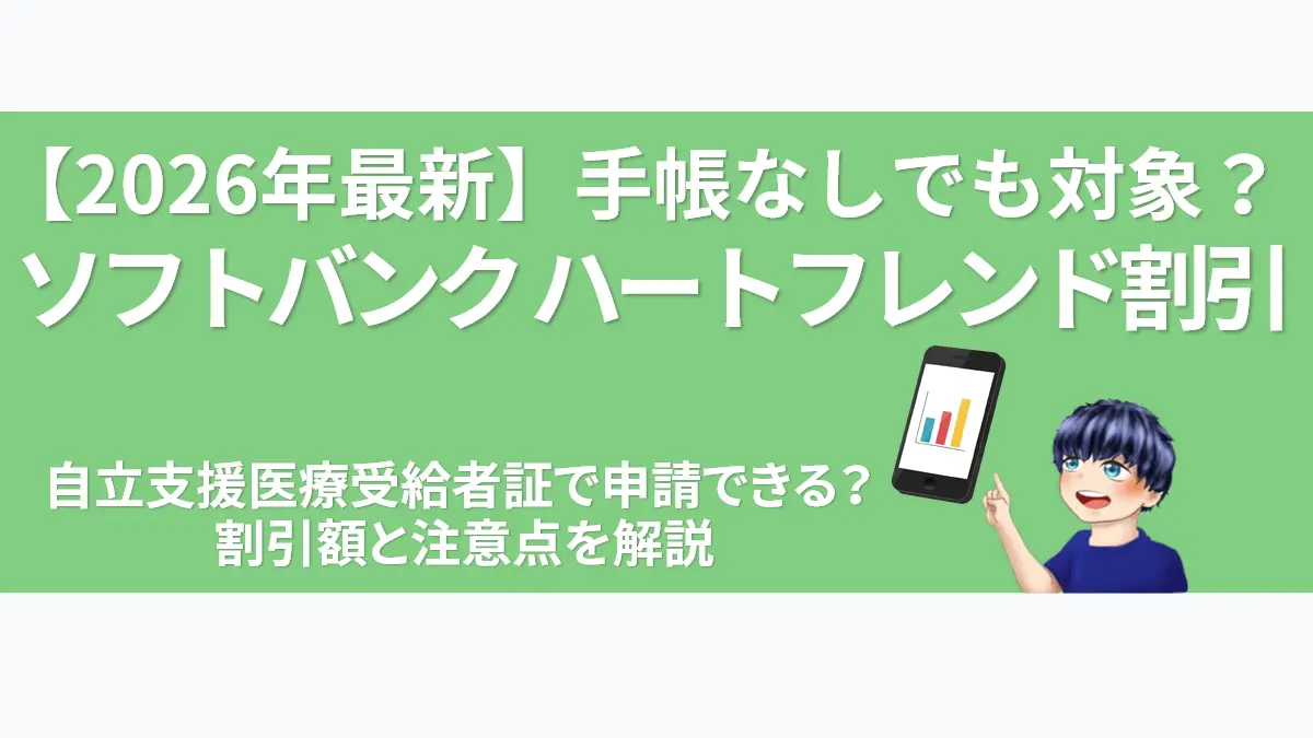 ソフトバンク ハートフレンド割引【2026年最新】手帳なしでも対象？自立支援医療受給者証での申請方法、割引額と注意点を解説するアイキャッチ画像