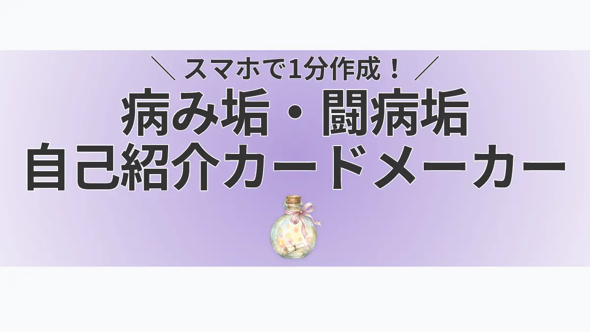 スマホで1分作成！病み垢・闘病垢の自己紹介カードメーカーのアイキャッチ画像。お守りのガラス瓶の水彩イラストが添えられている。
