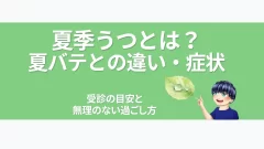eyecatch-summer-depression