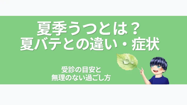 eyecatch-summer-depression